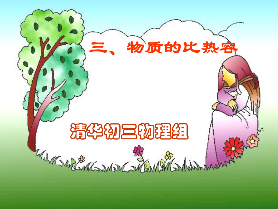 物质的比热容课件.ppt_第1页