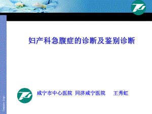 妇产科急腹症的诊断及鉴别诊断ppt课件.ppt