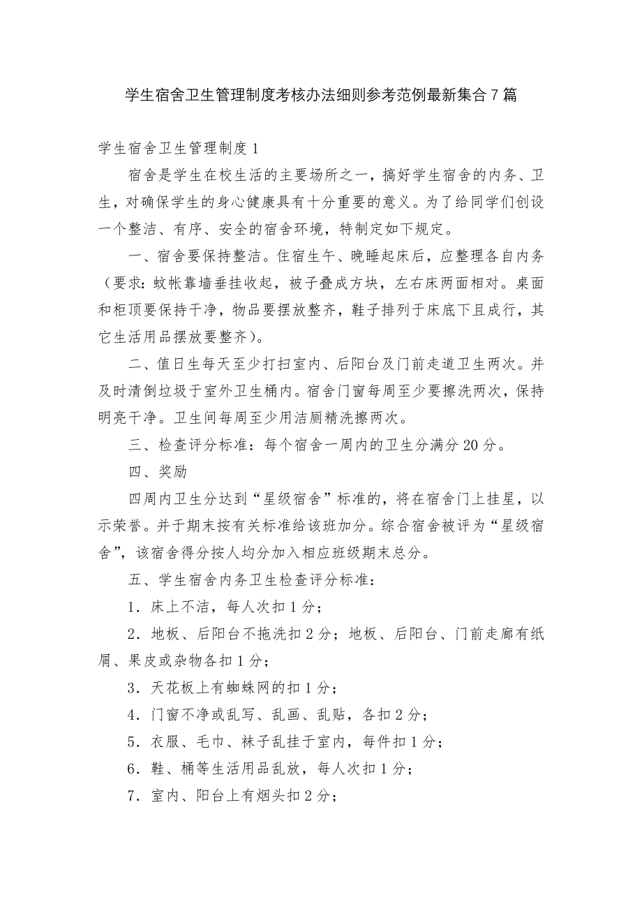 学生宿舍卫生管理制度考核办法细则参考范例最新集合7篇.docx_第1页