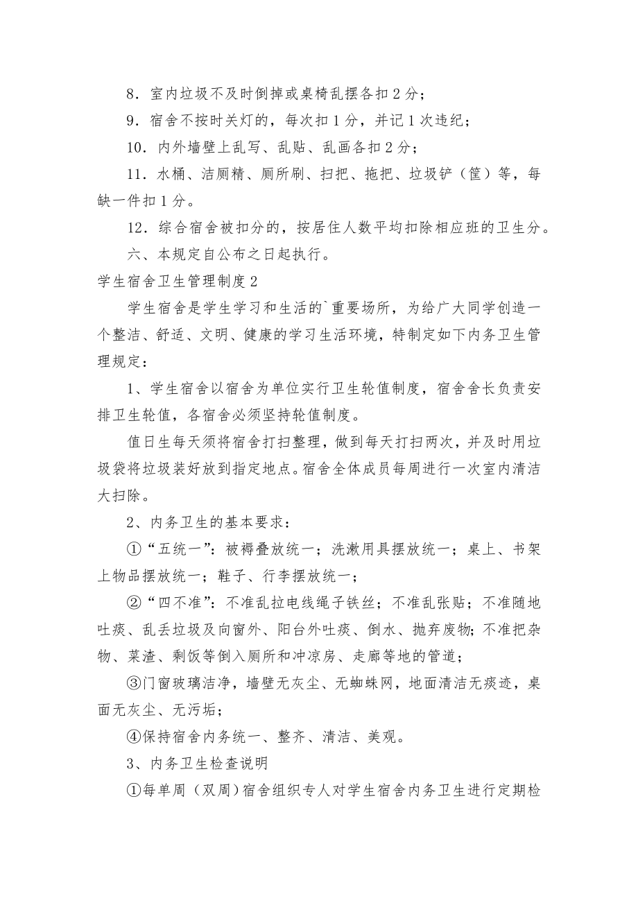 学生宿舍卫生管理制度考核办法细则参考范例最新集合7篇.docx_第2页