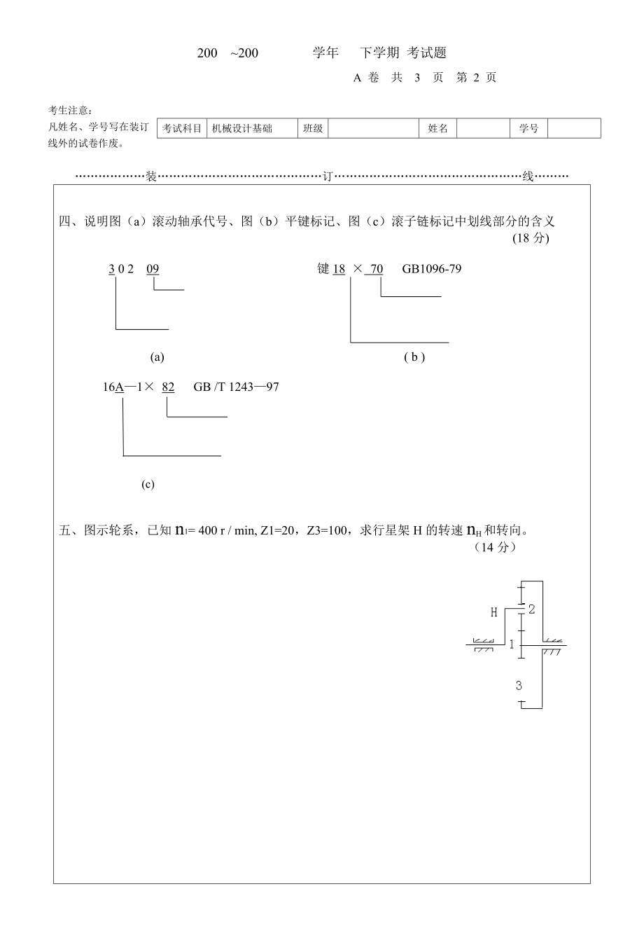 机械设计-复习题-试题试题7含答案.doc_第2页