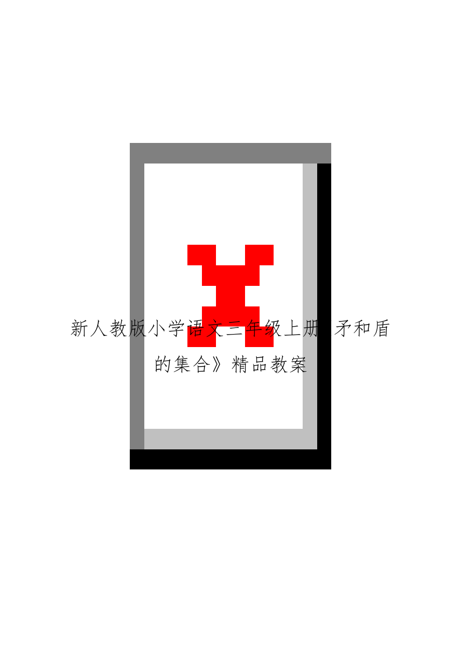 新人教版小学语文三年级上册《矛和盾的集合》精品教案.doc_第1页