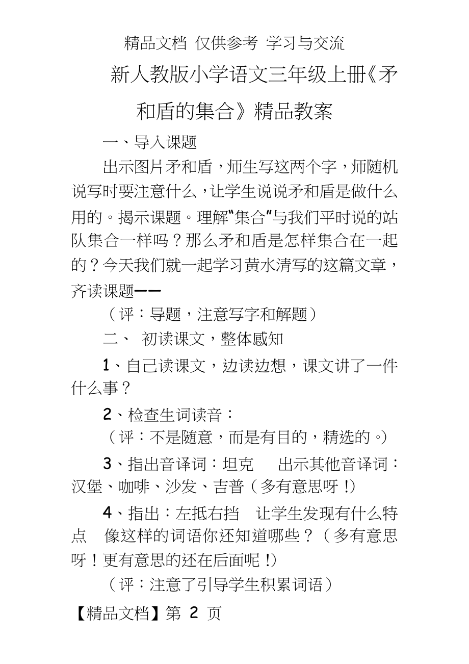 新人教版小学语文三年级上册《矛和盾的集合》精品教案.doc_第2页