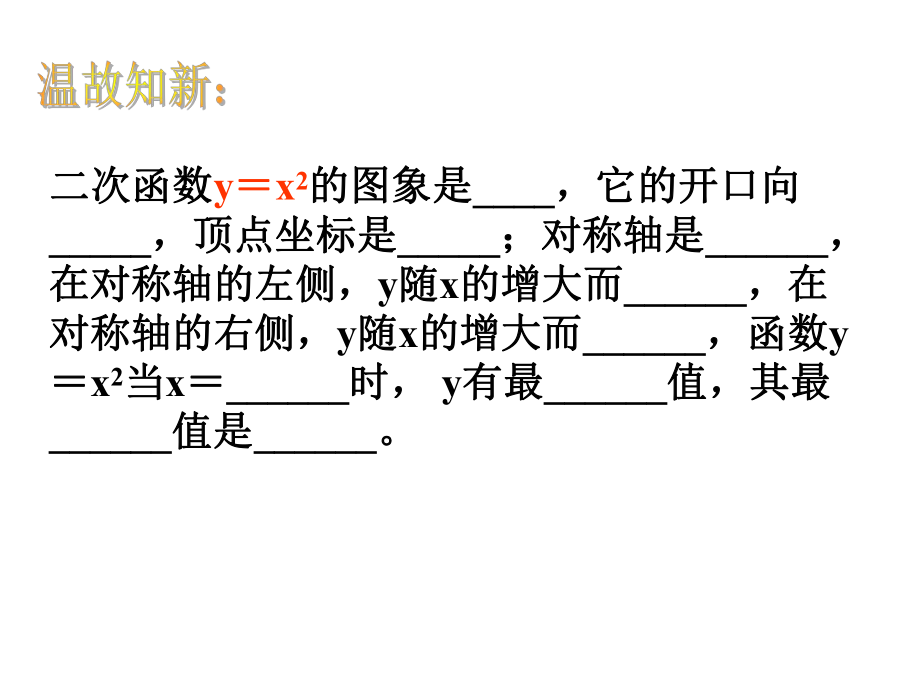 二次函数的图像2.ppt_第2页