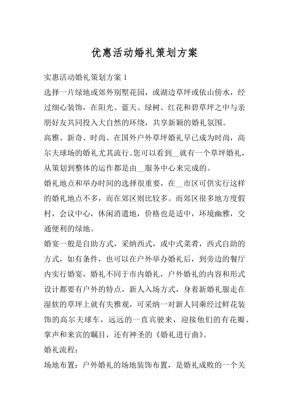 优惠活动婚礼策划方案精选.docx_第1页