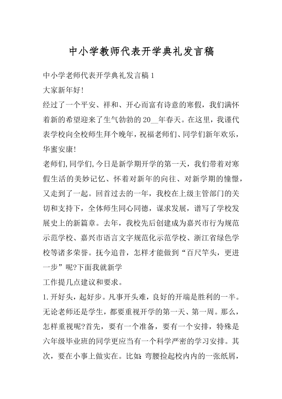 中小学教师代表开学典礼发言稿例文.docx_第1页