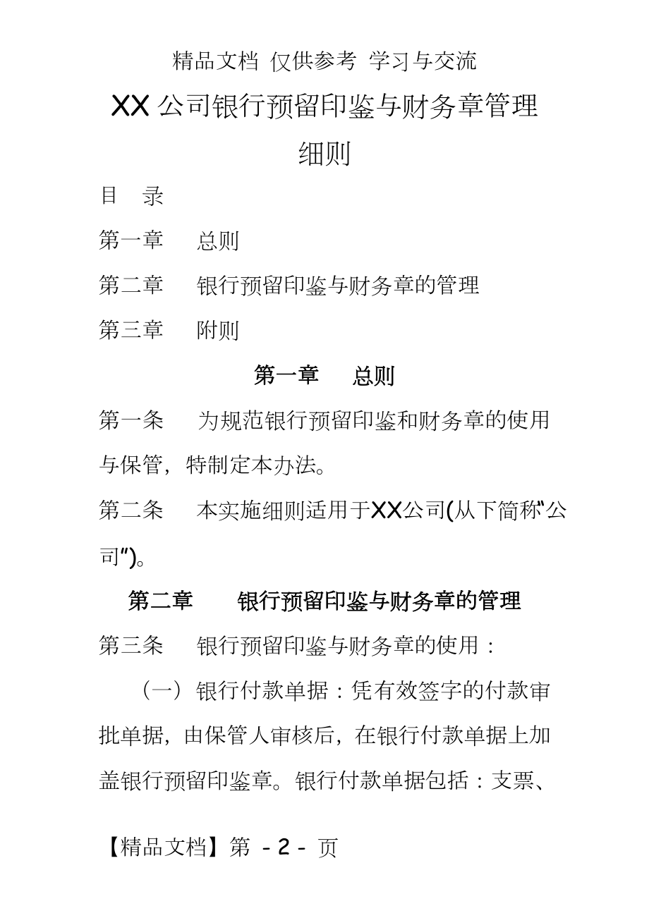 公司银行预留印鉴与财务章细则.doc_第2页