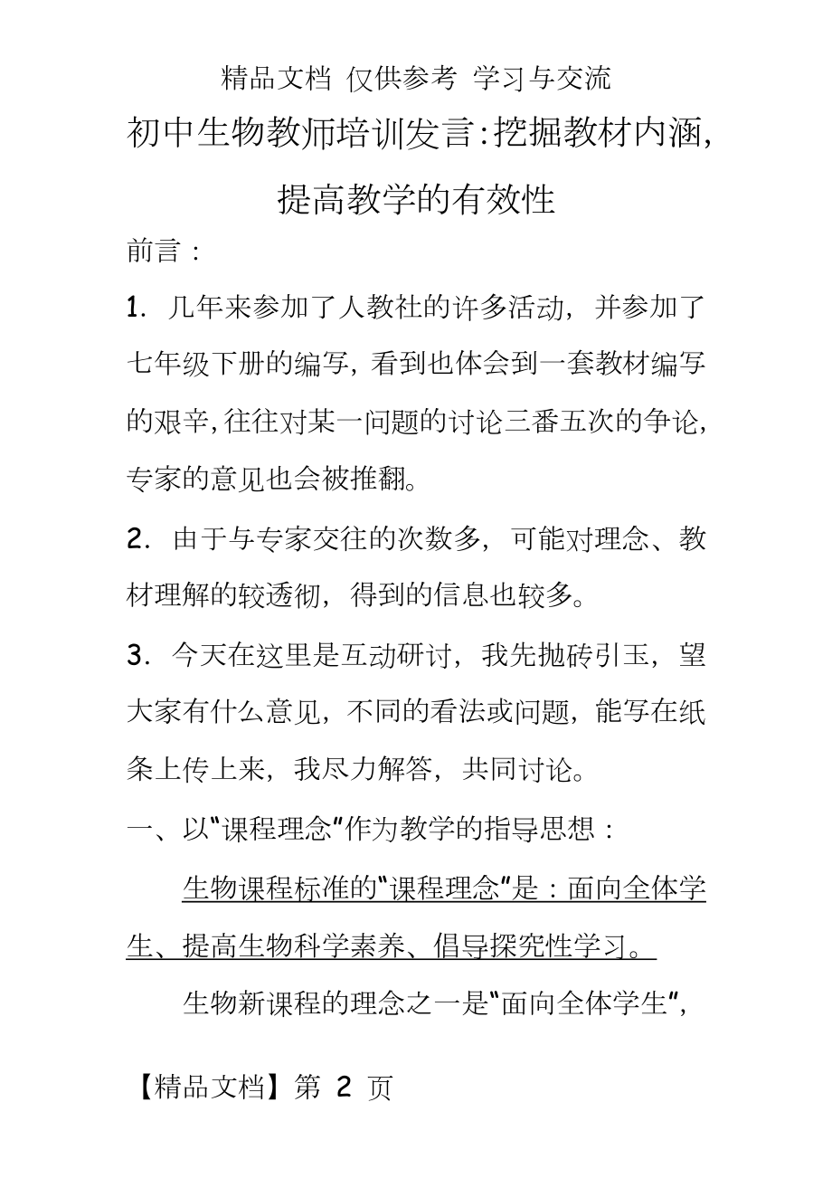 初中生物教师培训发言：挖掘教材内涵提高教学的有效性.doc_第2页