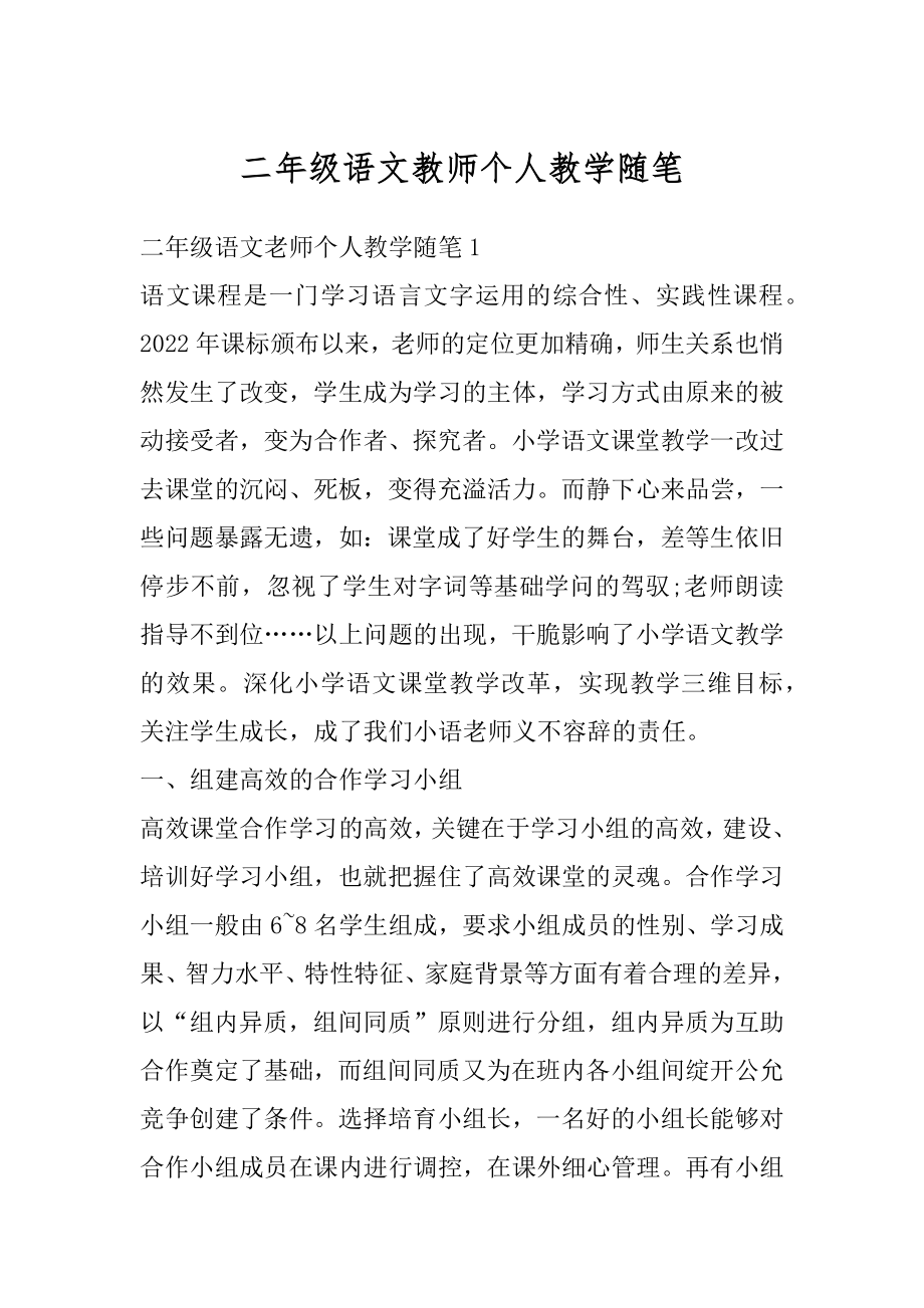 二年级语文教师个人教学随笔优质.docx_第1页