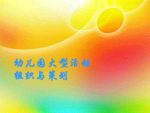 幼儿园大型活动组织与策划.ppt