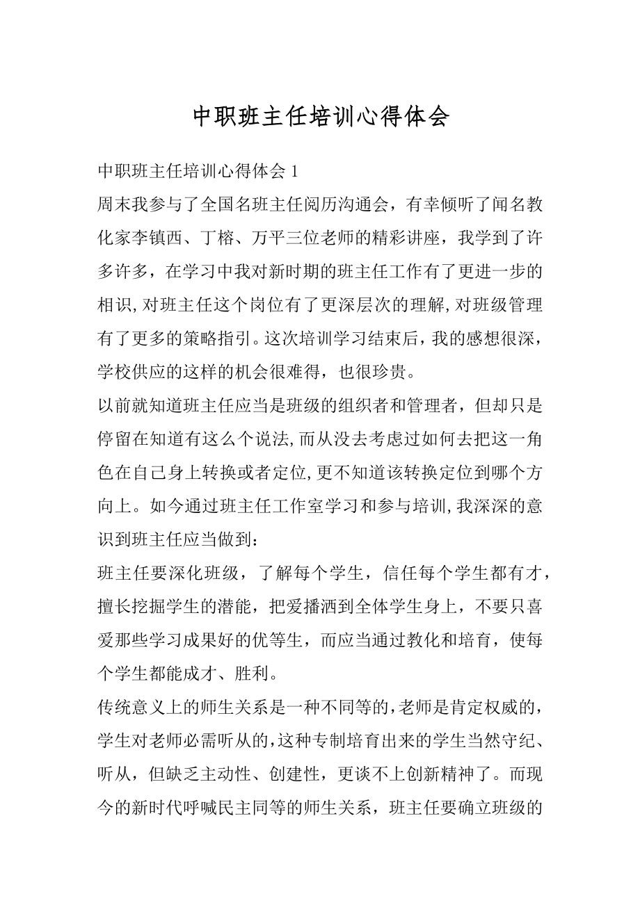 中职班主任培训心得体会优质.docx_第1页