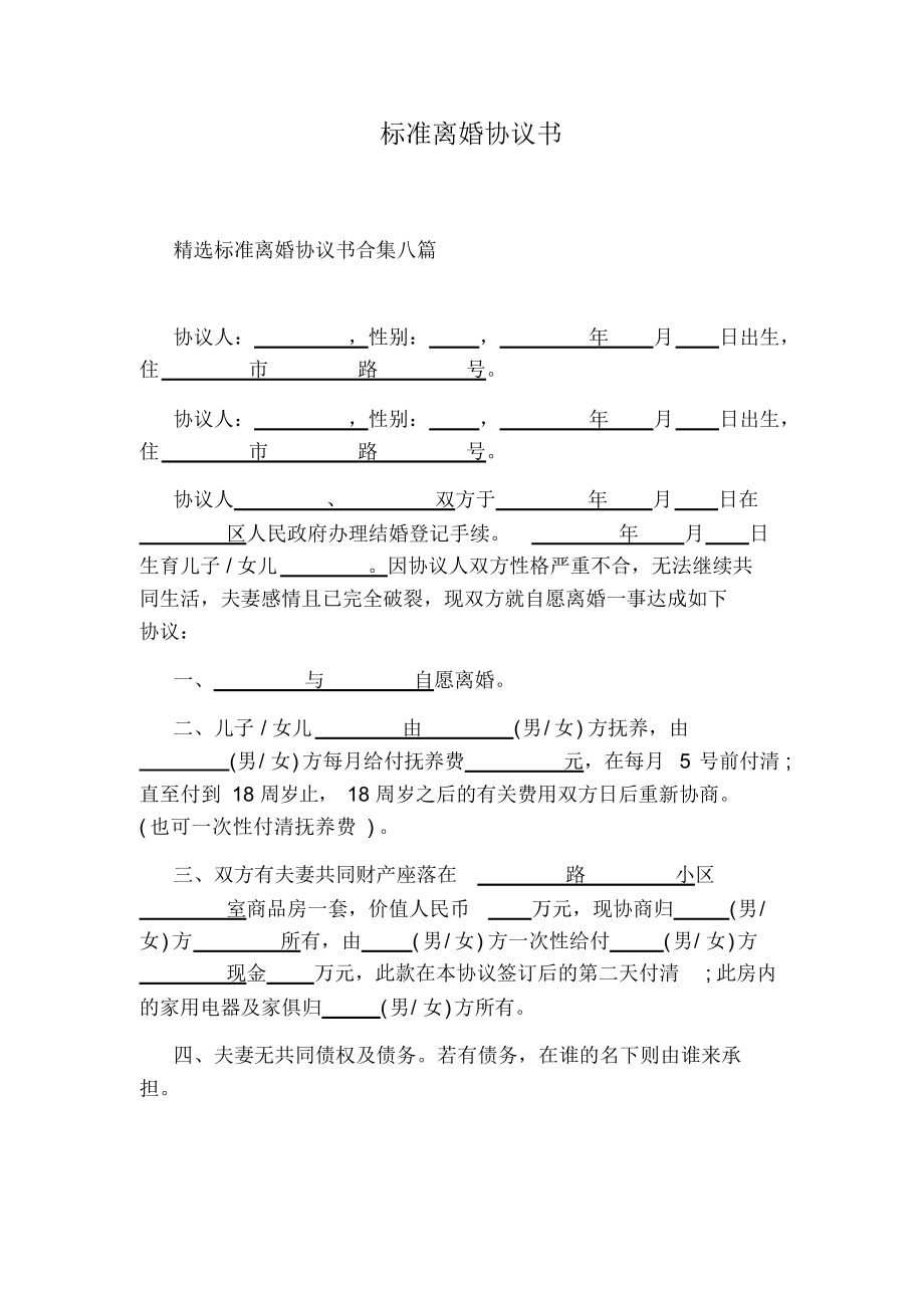 标准离婚协议书(完整版)(20211111014401).docx_第1页