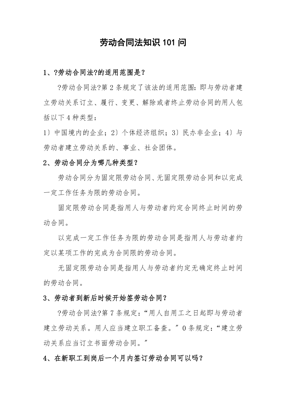 劳动合同法知识101问.docx_第1页