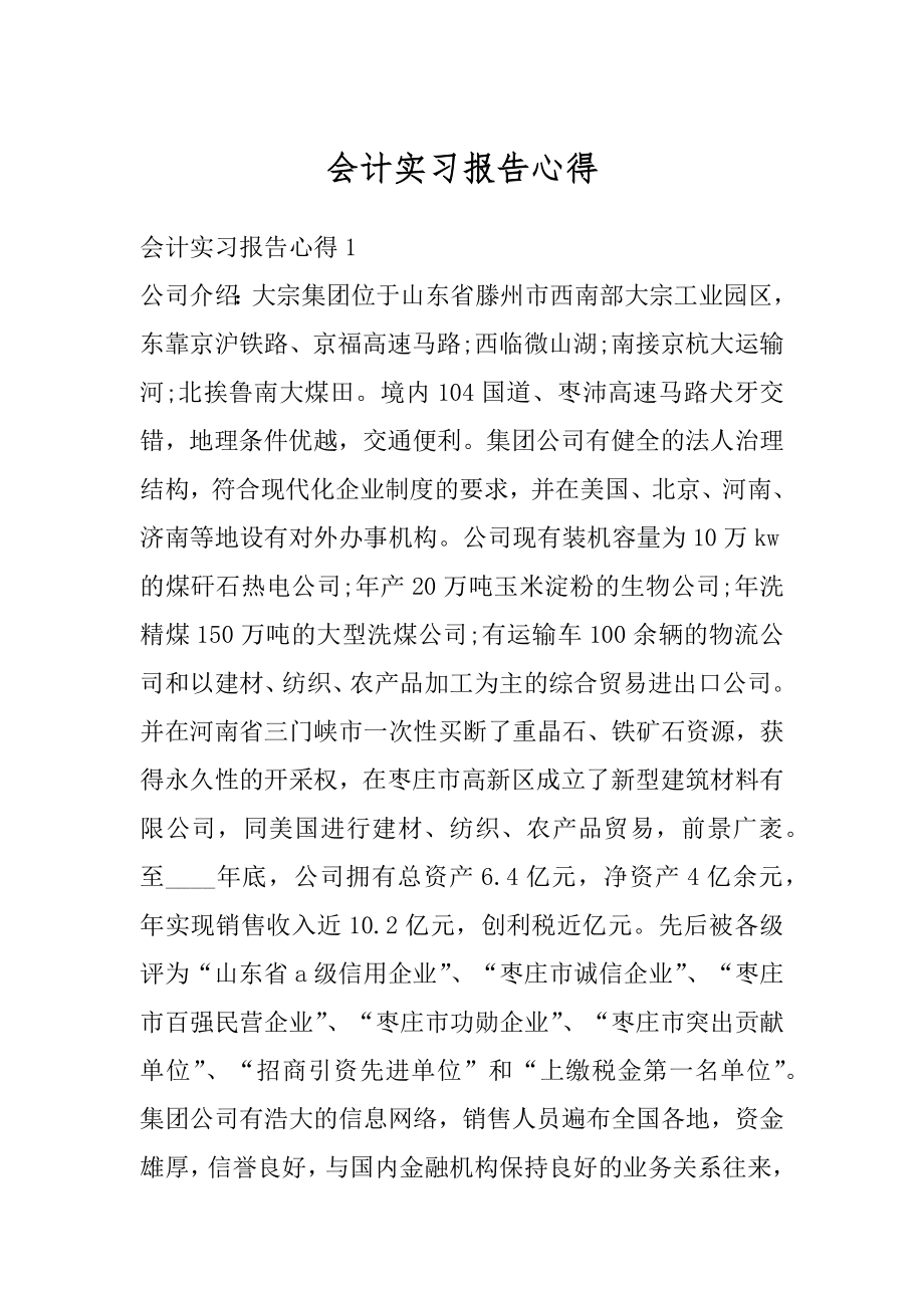 会计实习报告心得范文.docx_第1页