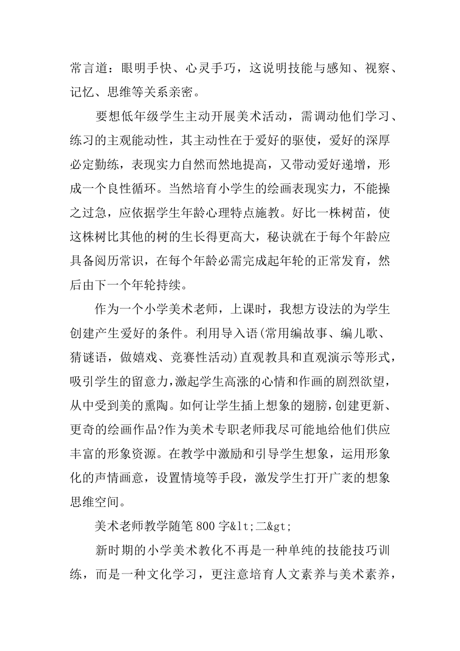 2022最新小学美术教师教学随笔800字优秀篇汇总.docx_第2页