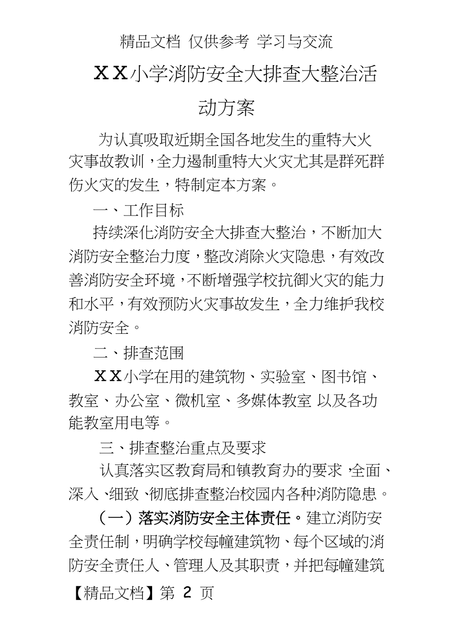 小学消防安全大排查大整治活动方案.doc_第2页