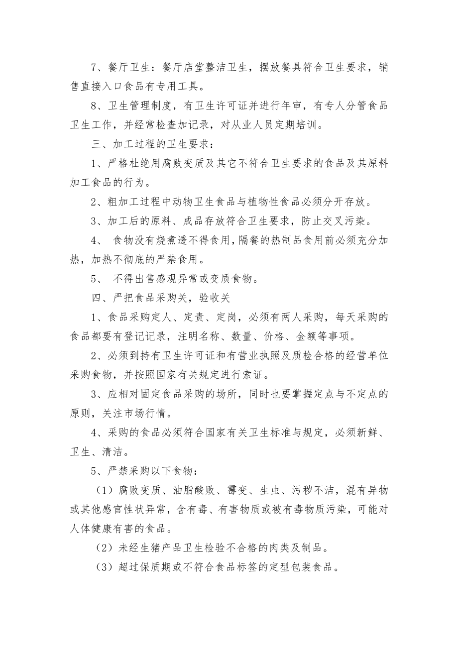 学校食堂卫生管理管理制度考核办法细则参考范例最新(15篇).docx_第2页