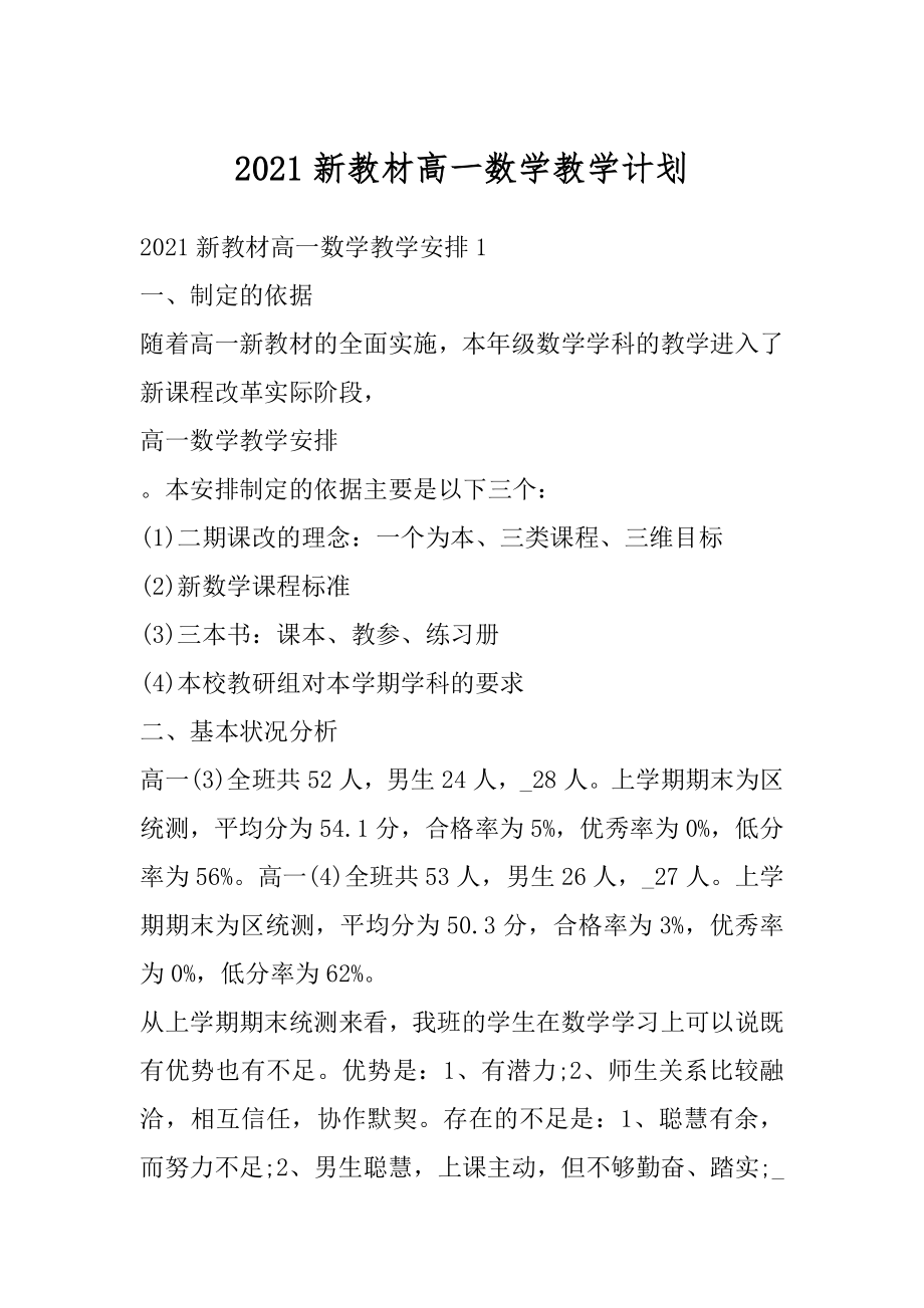 2021新教材高一数学教学计划例文.docx_第1页