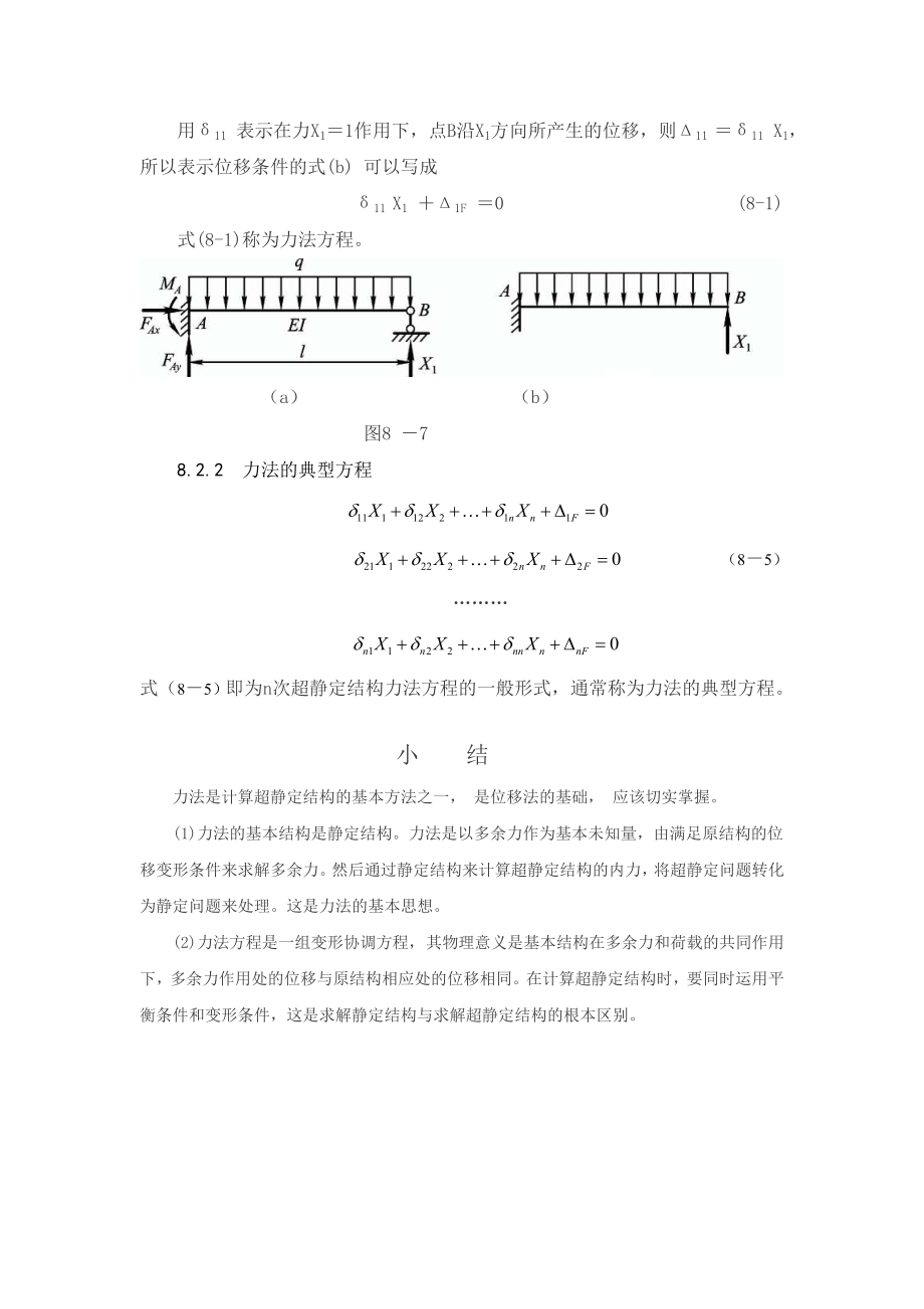 建筑力学大纲-知识点-第八章力法.doc_第2页