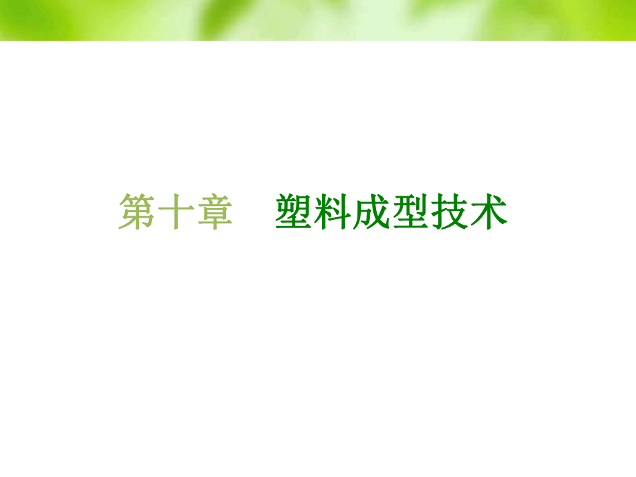 塑料成型理论基础ppt课件.ppt_第1页