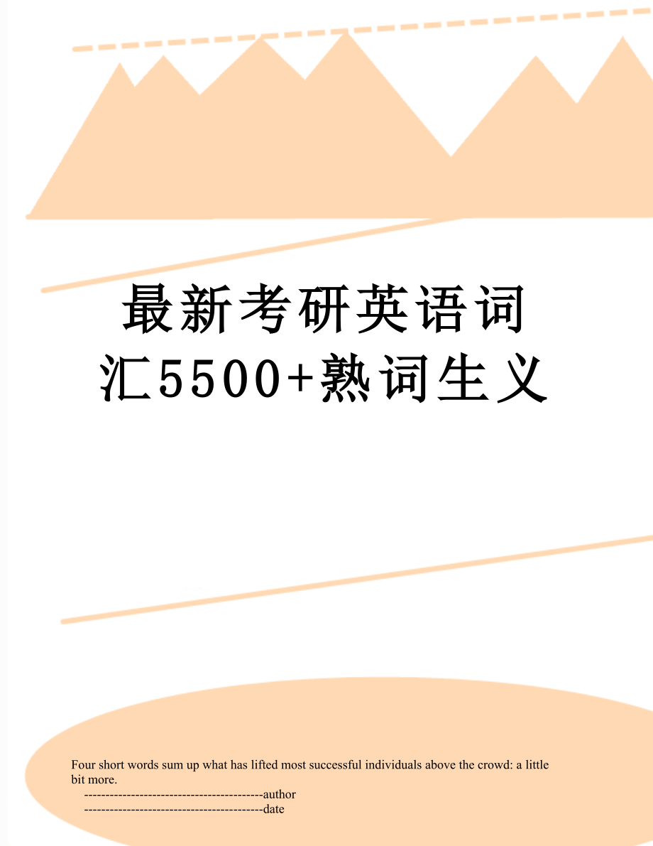 最新考研英语词汇5500+熟词生义.doc_第1页