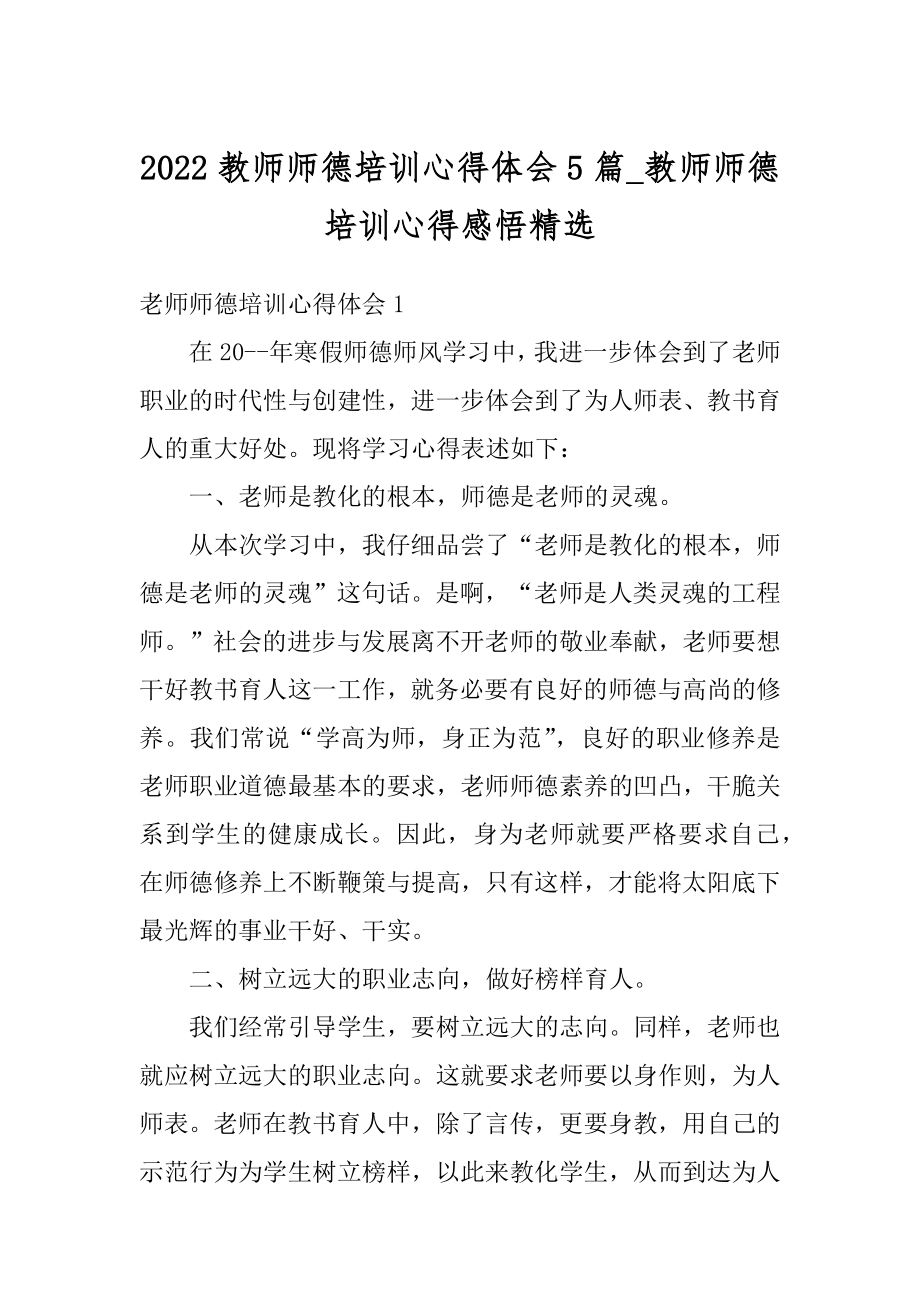 2022教师师德培训心得体会5篇_教师师德培训心得感悟精选最新.docx_第1页