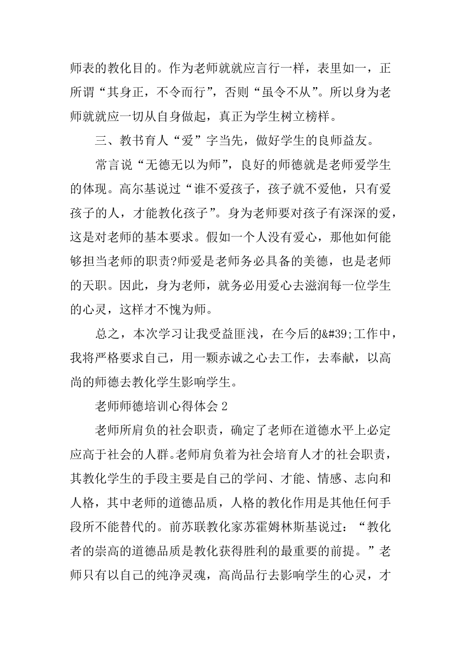 2022教师师德培训心得体会5篇_教师师德培训心得感悟精选最新.docx_第2页