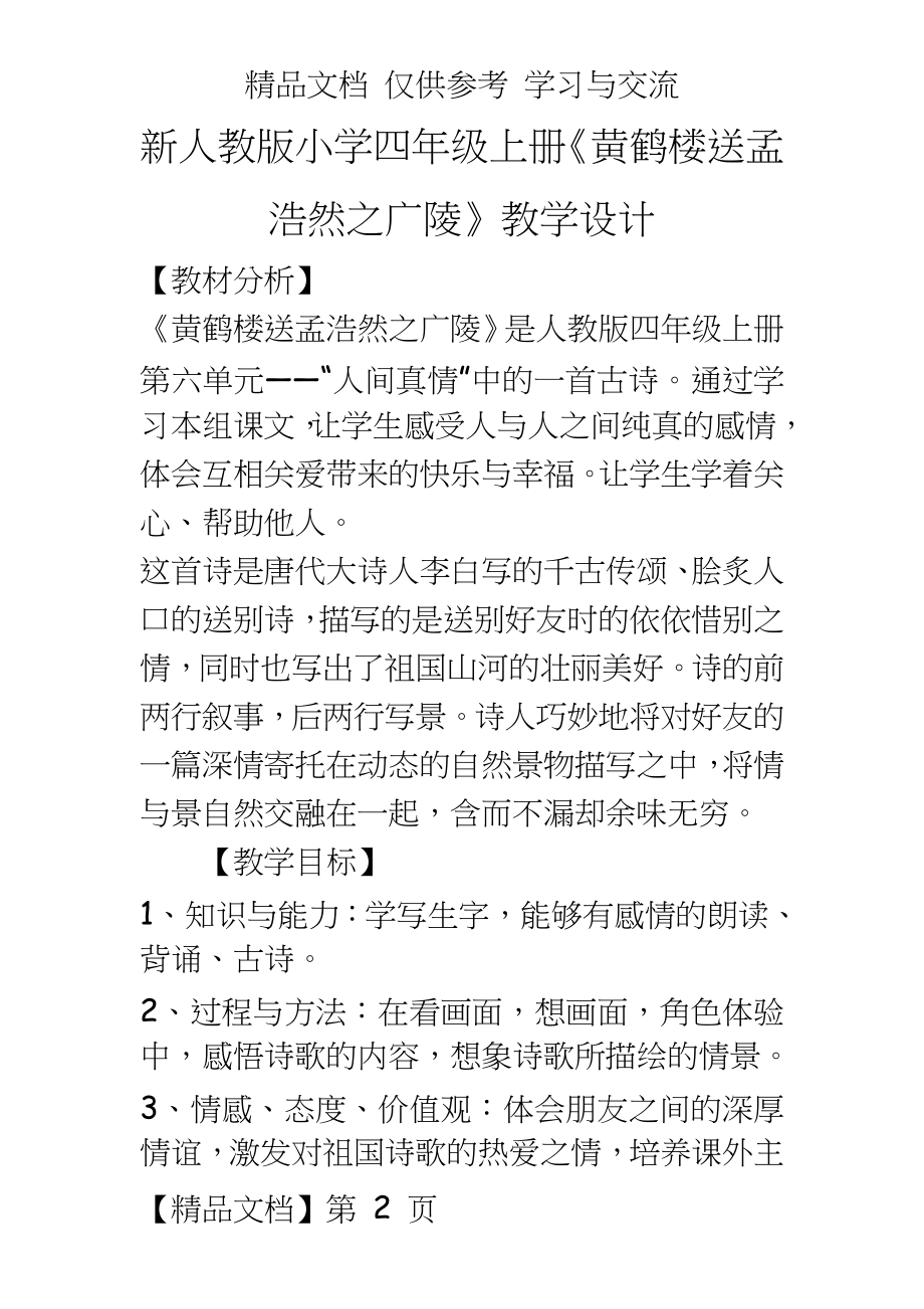 新人教版小学四年级上册《黄鹤楼送孟浩然之广陵》教学设计.doc_第2页