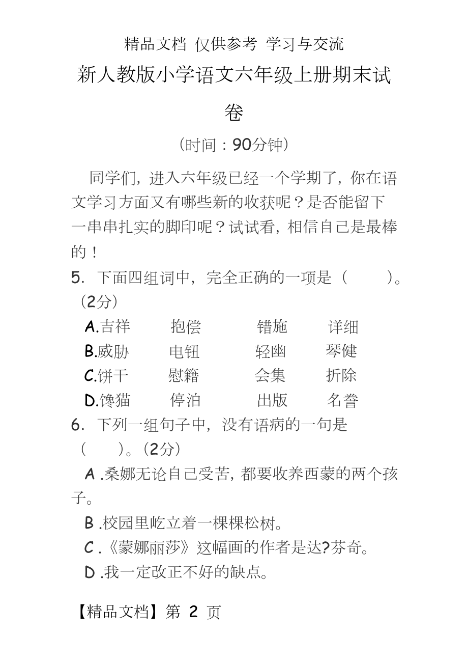 新人教版小学语文六年级上册期末试卷.doc_第2页