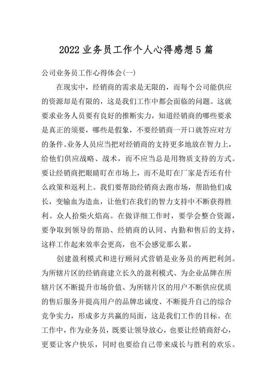 2022业务员工作个人心得感想5篇汇编.docx_第1页