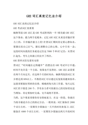 GRE词汇高效记忆法介绍精编.docx