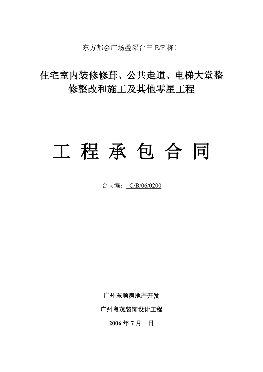 上寓整改合同（粤茂新）.docx_第1页