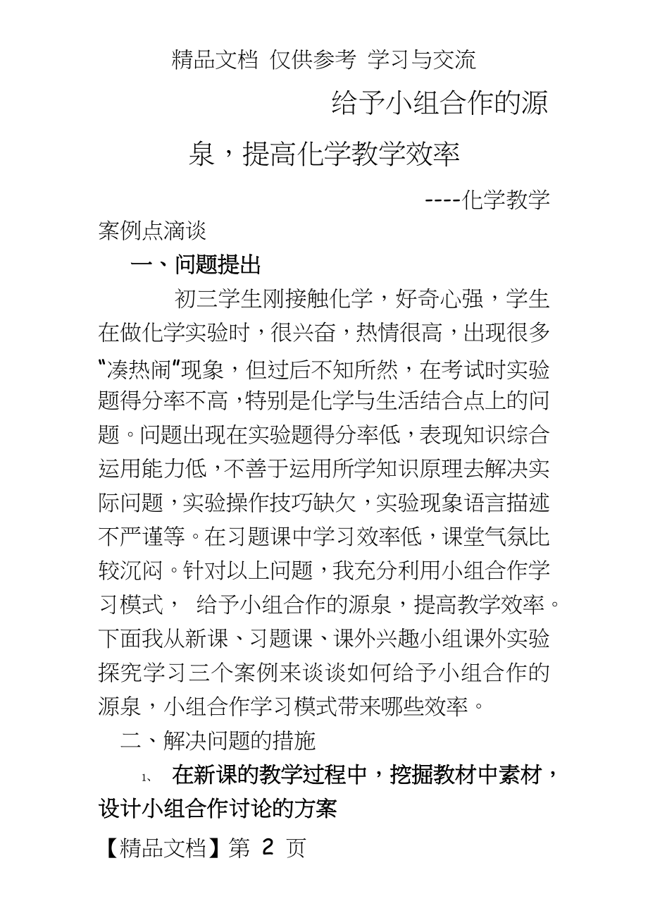 初中化学：给予小组合作的源泉提高化学教学效率.doc_第2页