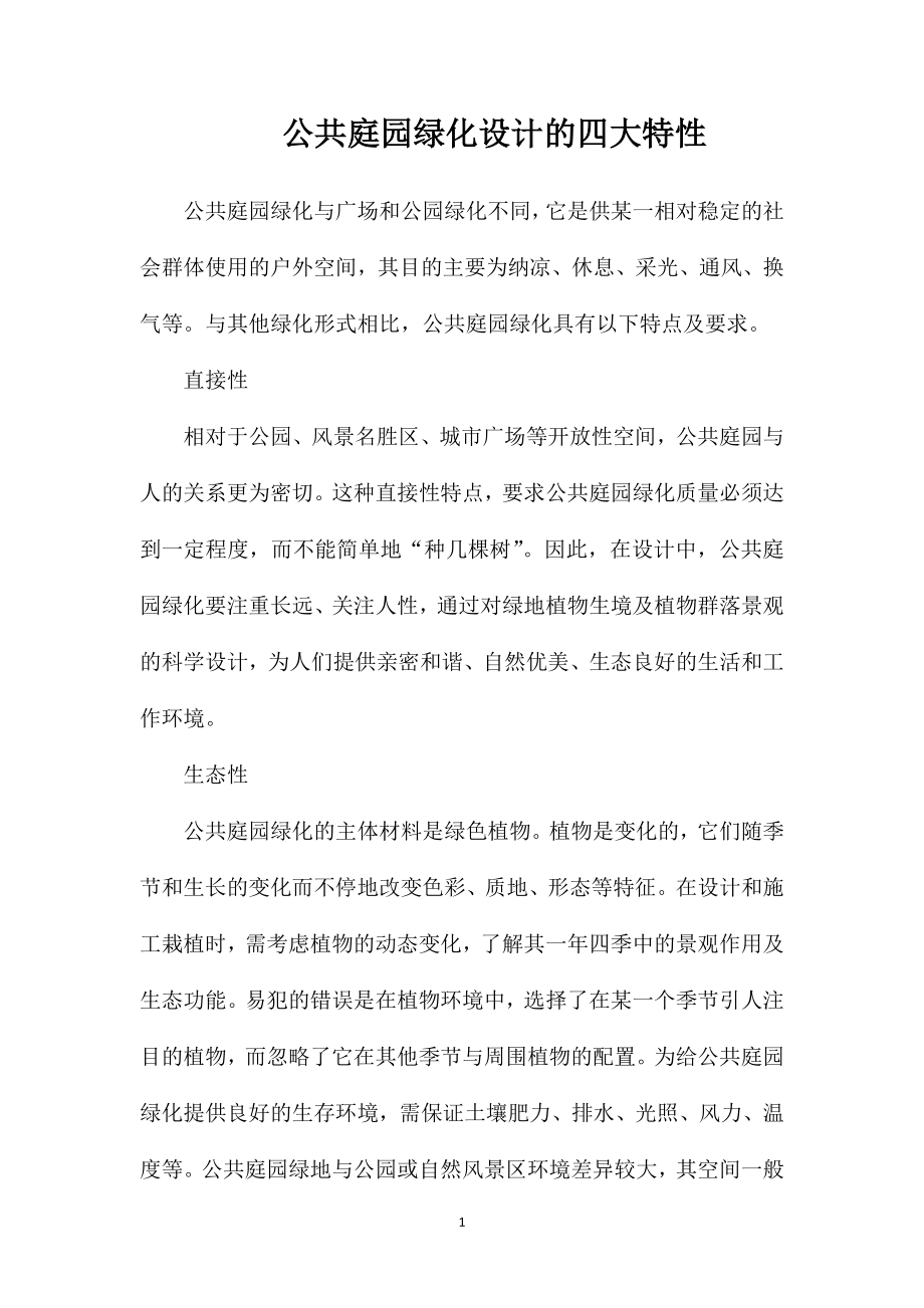 公共庭园绿化设计的四大特性.doc_第1页