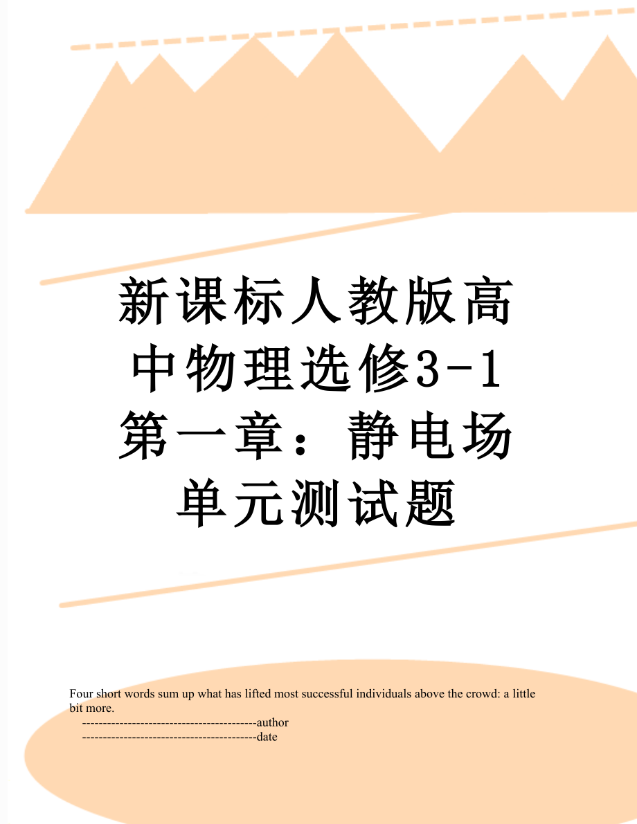 新课标人教版高中物理选修3-1 第一章：静电场 单元测试题.doc_第1页