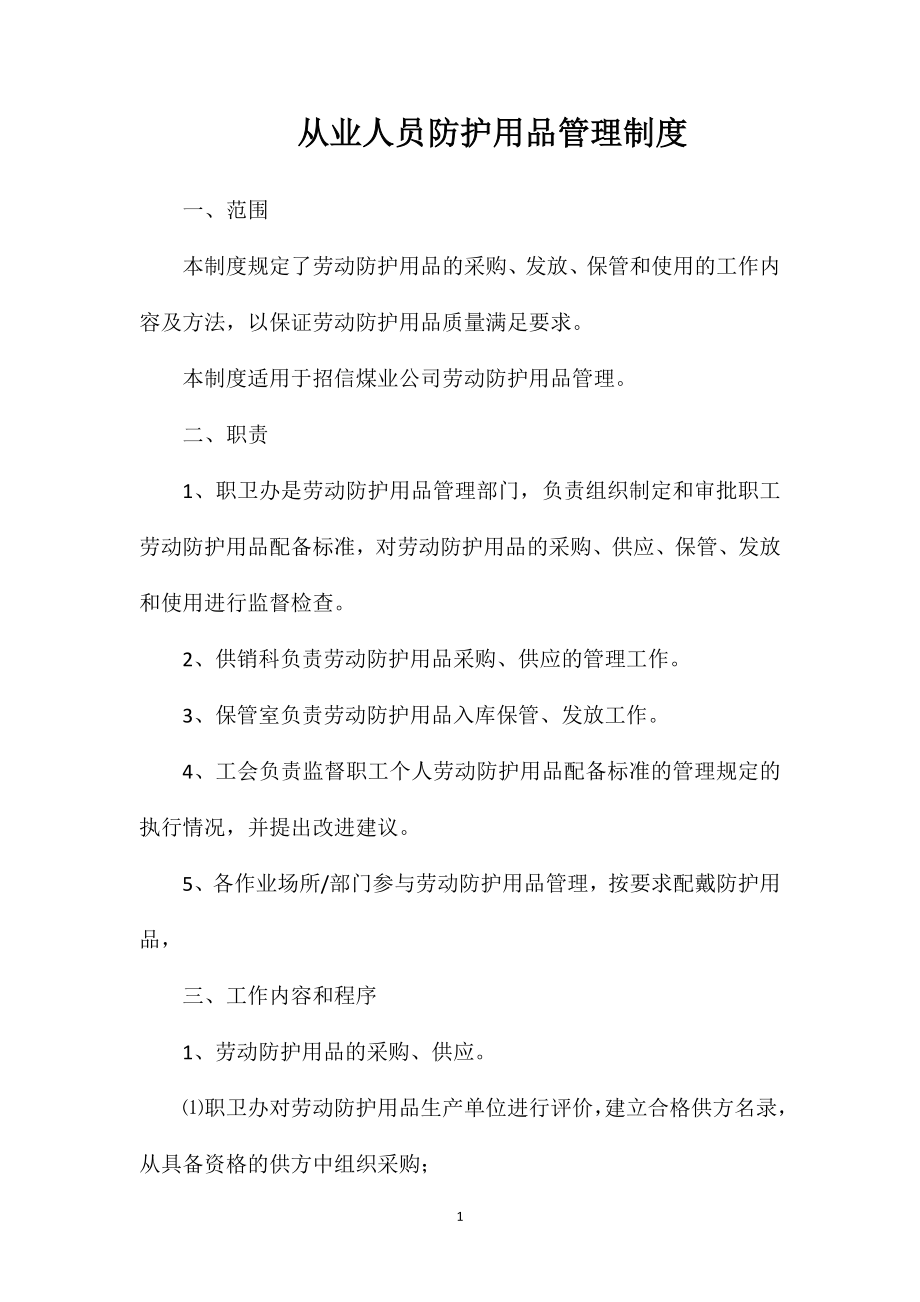 从业人员防护用品管理制度 (2).doc_第1页