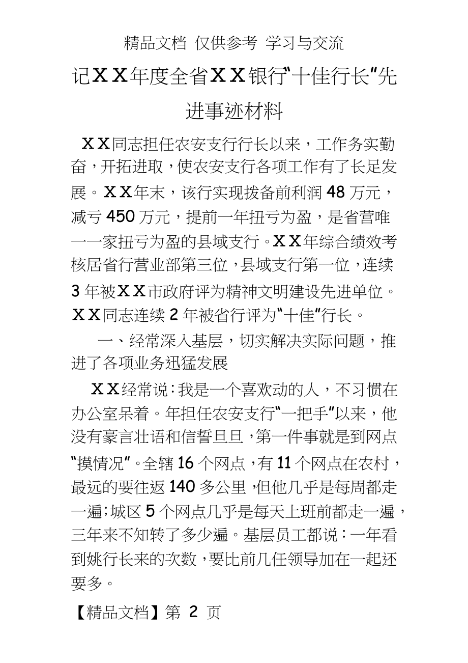 银行“十佳行长”先进事迹材料1.doc_第2页