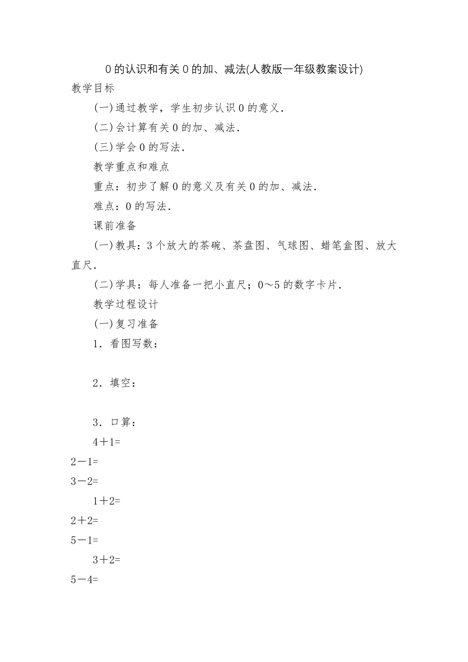 0的认识和有关0的加、减法(人教版一年级教案设计).docx_第1页