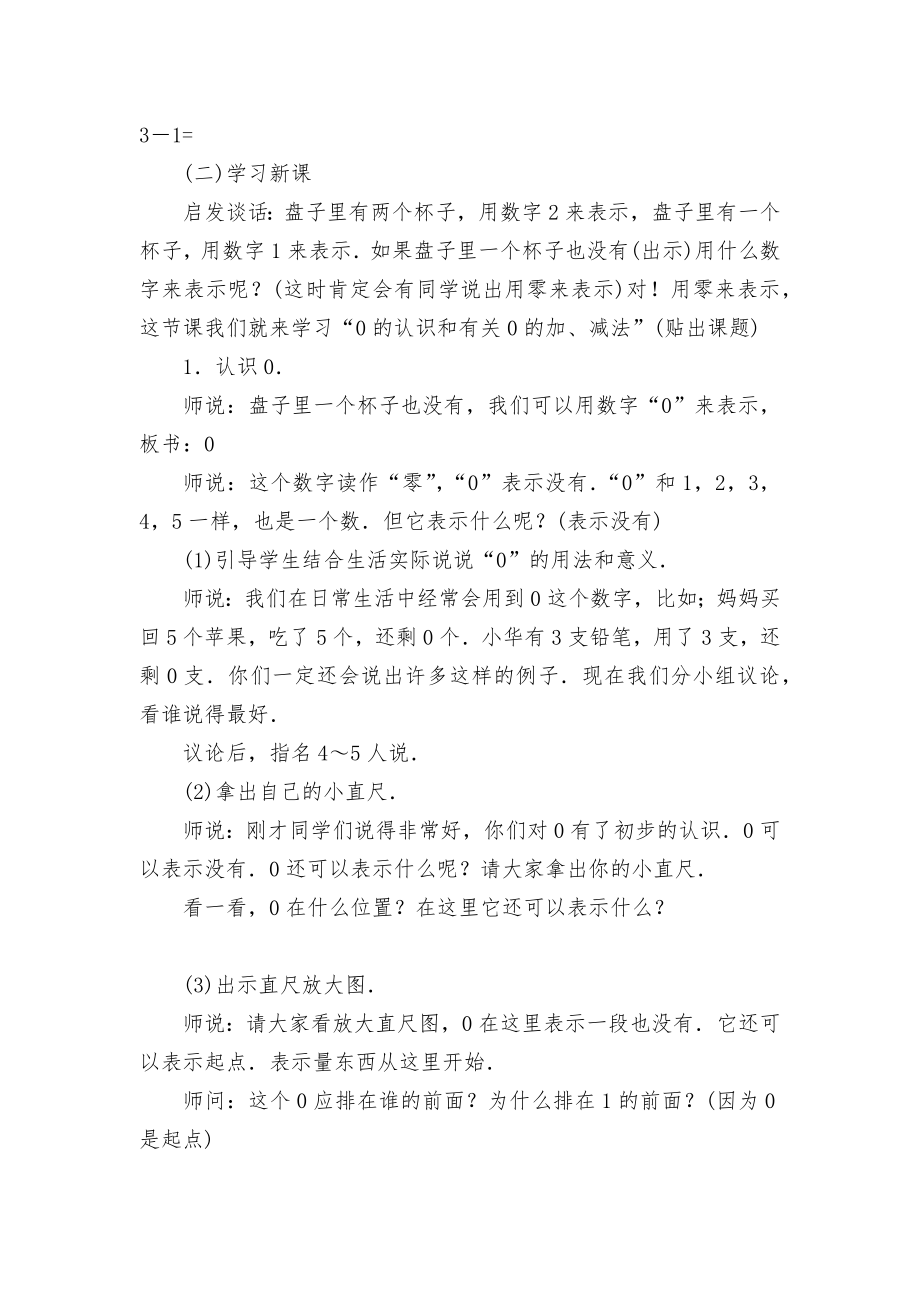 0的认识和有关0的加、减法(人教版一年级教案设计).docx_第2页