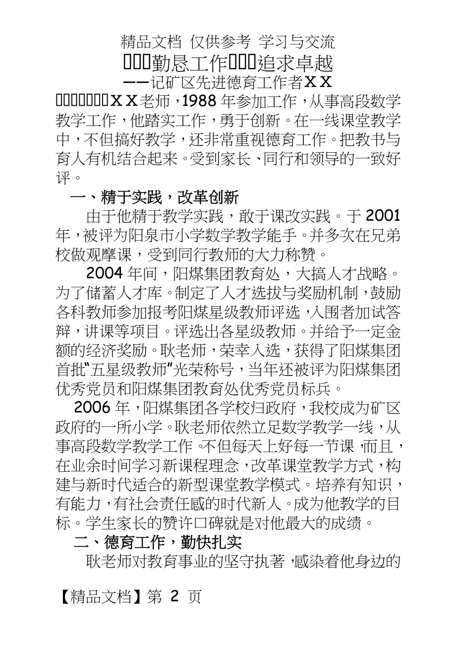 记矿区先进德育工作者事迹材料.doc_第2页