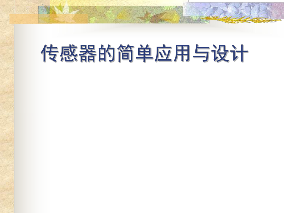 传感器的简单应用与设计.ppt_第1页