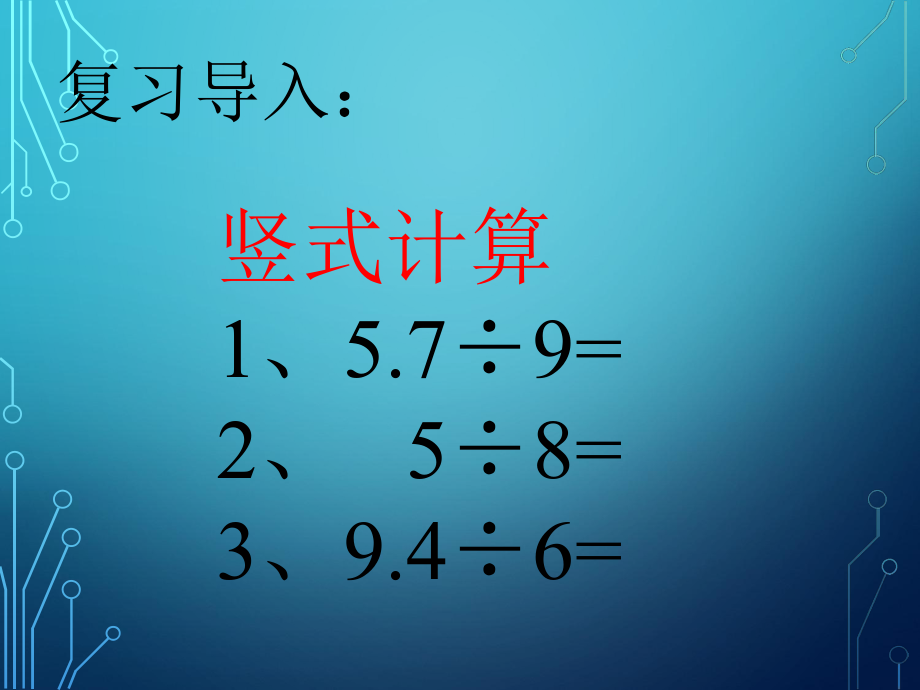 新人教版小学五年级上册数学循环小数PPT课件.ppt_第1页