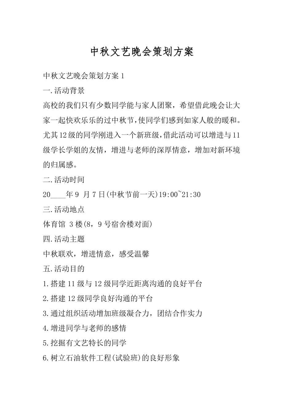 中秋文艺晚会策划方案汇编.docx_第1页