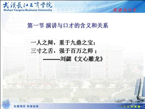 演讲与口才_第一章_第二章.ppt