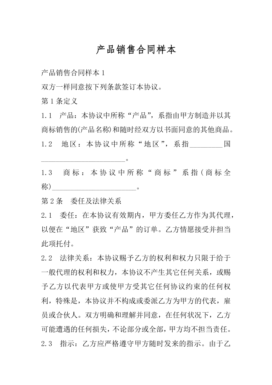 产品销售合同样本精编.docx_第1页