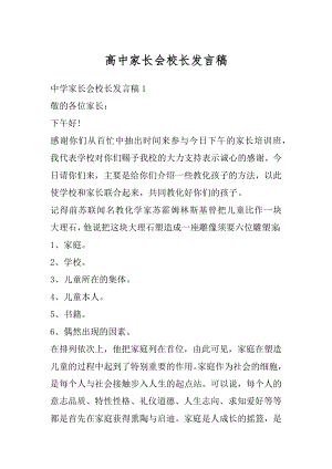 高中家长会校长发言稿范本.docx