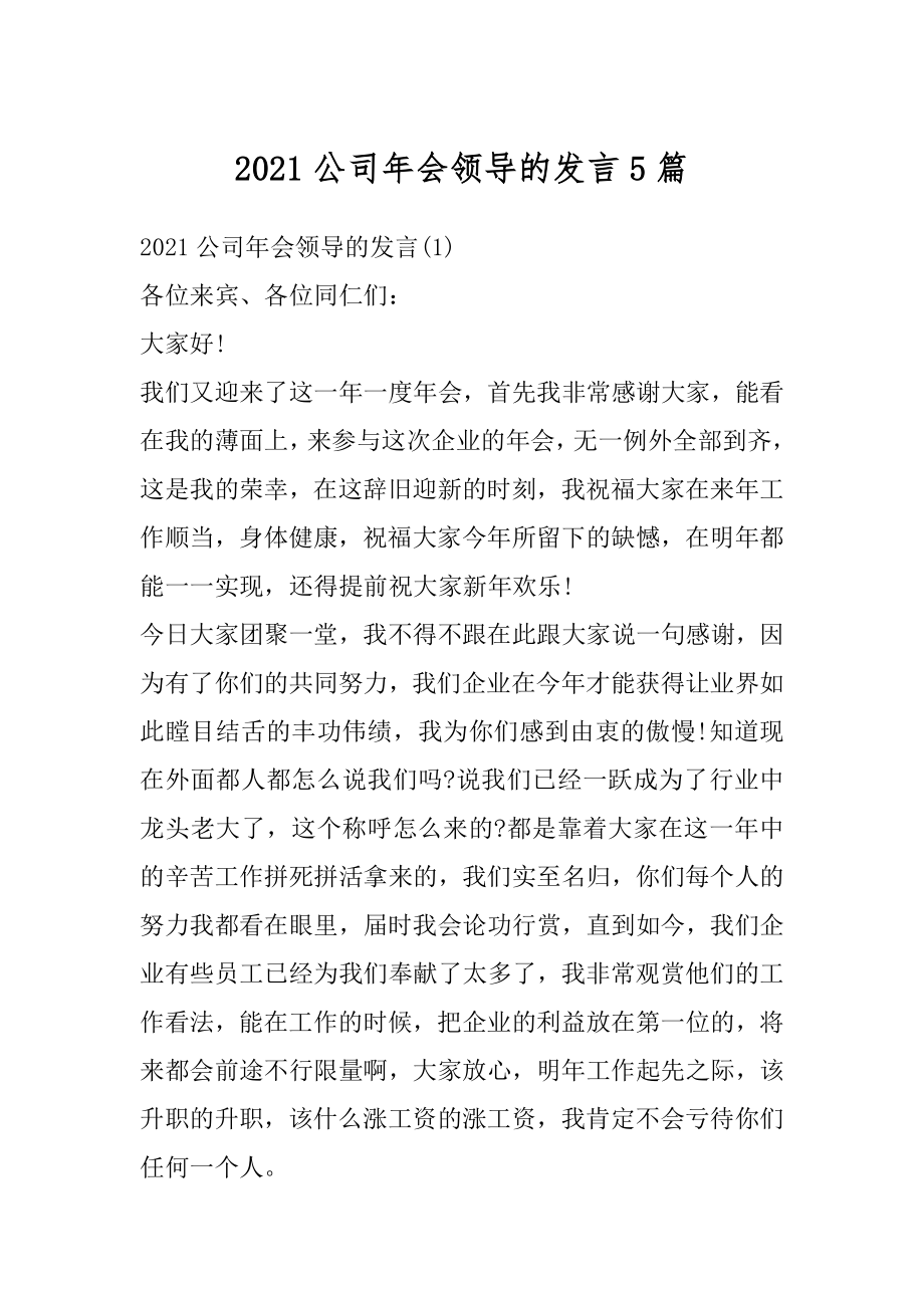 2021公司年会领导的发言5篇最新.docx_第1页