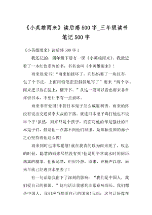 《小英雄雨来》读后感500字_三年级读书笔记500字精品.docx