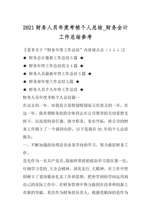 2021财务人员年度考核个人总结_财务会计工作总结参考范本.docx