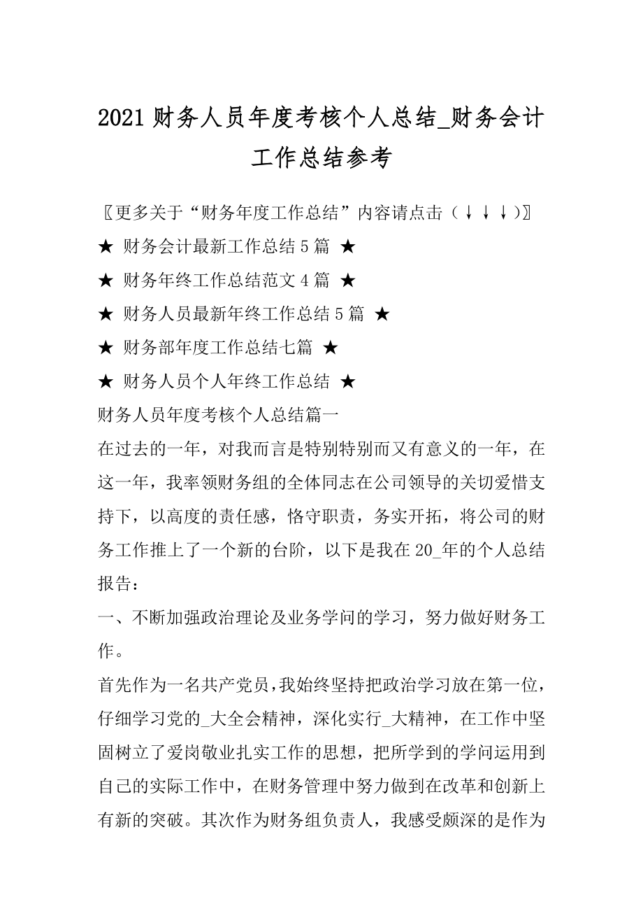 2021财务人员年度考核个人总结_财务会计工作总结参考范本.docx_第1页